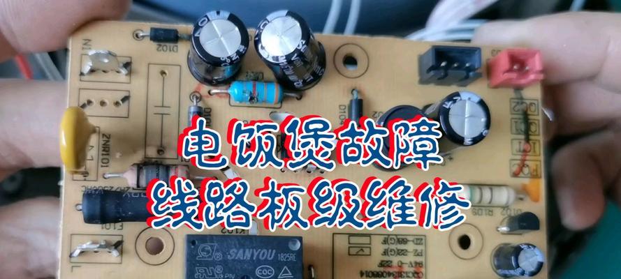 语言电饭煲维修指南（轻松解决电饭煲故障的维修技巧）  第1张