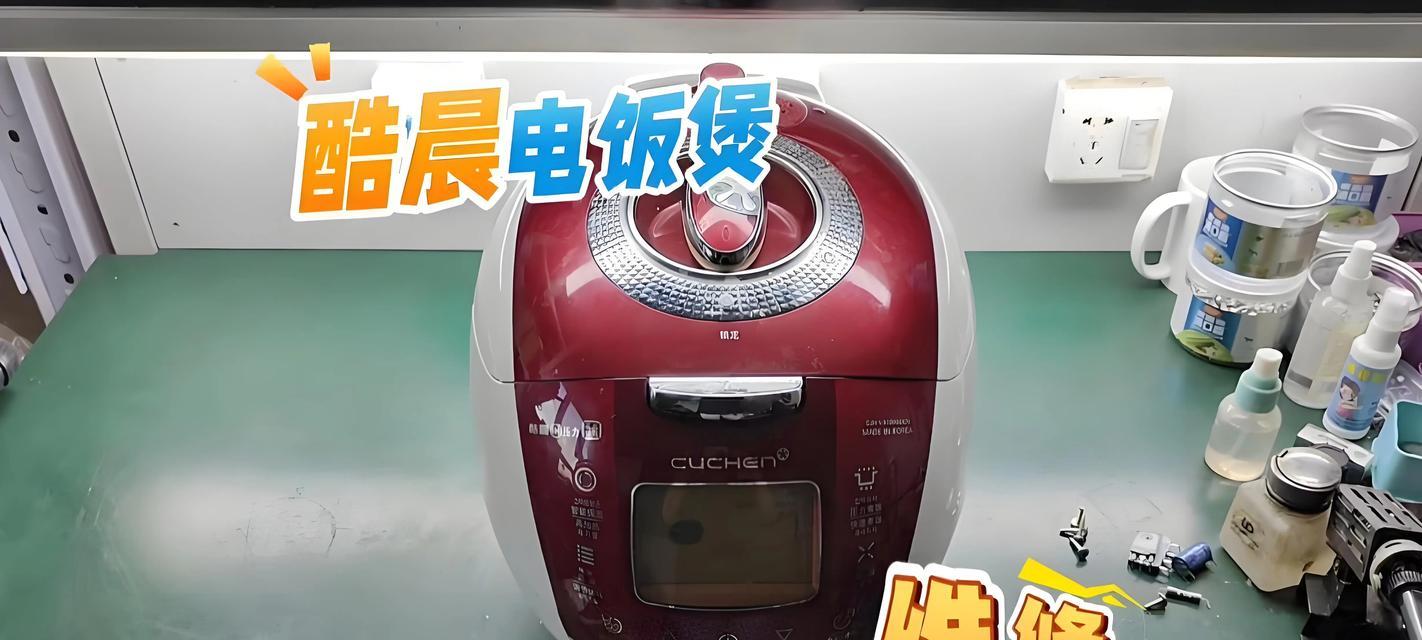 语言电饭煲维修指南（轻松解决电饭煲故障的维修技巧）  第3张