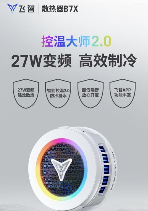 飞智B7散热器模式更改步骤是什么？如何优化散热效果？  第1张