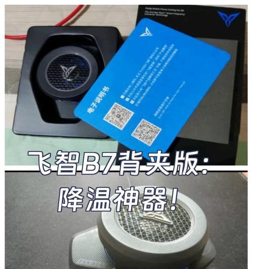 飞智B7散热器模式更改步骤是什么？如何优化散热效果？  第3张