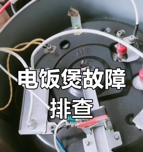 电饭煲故障和维修方法（保养细节）  第1张
