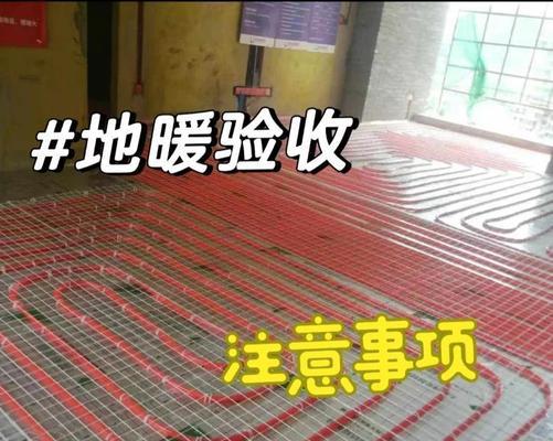地暖安装的注意事项——确保安全使用（地暖安装前的准备工作及注意事项）  第3张
