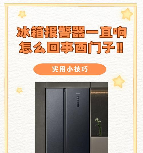 冰箱报警的原因及解决方法（了解冰箱报警原因）  第2张