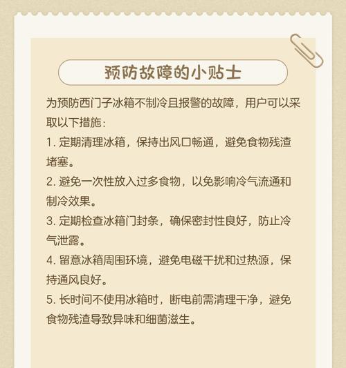 冰箱报警的原因及解决方法（了解冰箱报警原因）  第3张