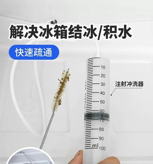 如何有效疏通冰箱冷藏室排水孔（解决堵塞问题）  第2张