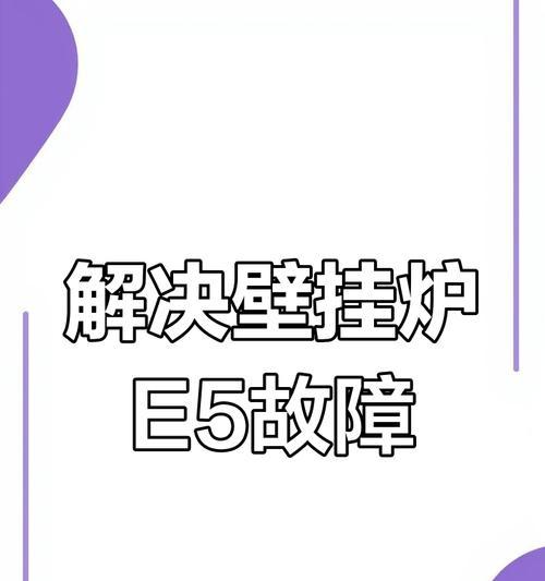 壁挂炉风压故障的原因及解决办法（探究壁挂炉风压故障的成因与解决方法）  第1张