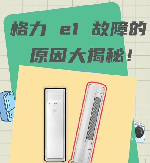 格力空调FC故障代码及修理指南（格力空调常见FC故障代码解析及修复方法）  第1张