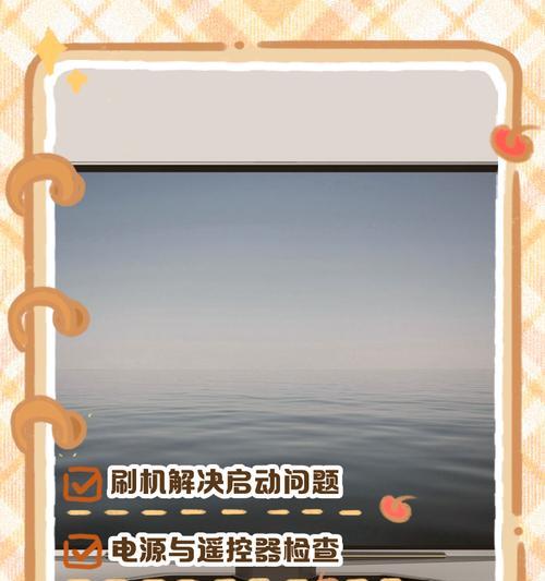 电视机系统启动问题分析与解决方法（排查电视机系统启动问题的关键步骤及常见故障解决方案）  第1张