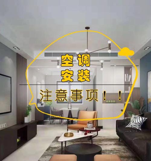 安装新空调的注意事项（购买新空调前必读的关键点）  第2张