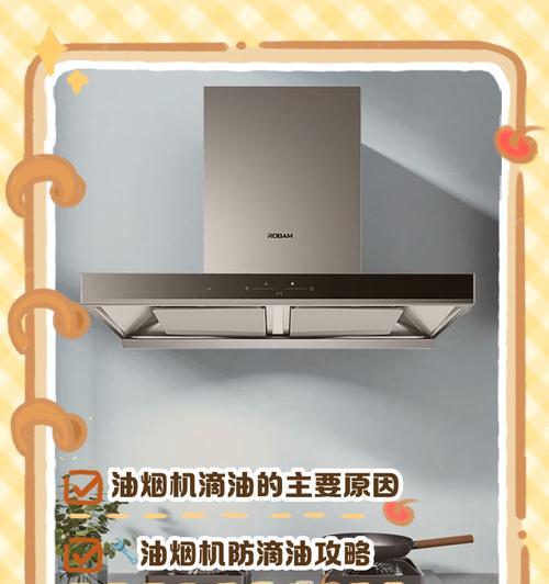 如何处理清洗过后滴油的油烟机（解决油烟机清洗后滴油问题的实用方法）  第1张