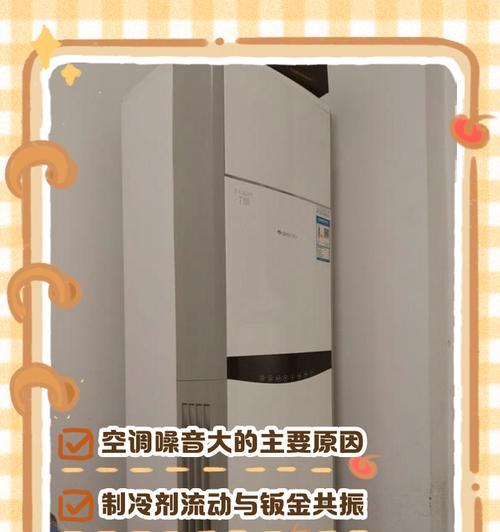 解决空调噪音大问题的方法（享受安静舒适的空调环境）  第2张