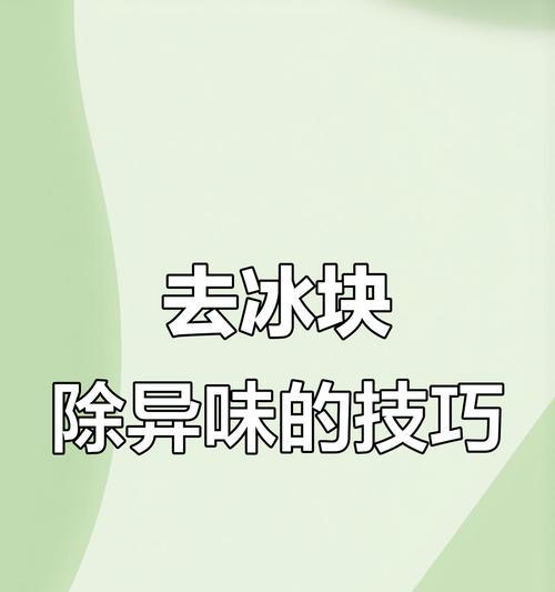 冰箱结冰解决方法（轻松应对冰箱结冰问题）  第2张