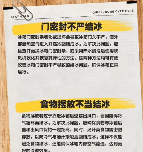 冰箱结冰解决方法（轻松应对冰箱结冰问题）  第3张