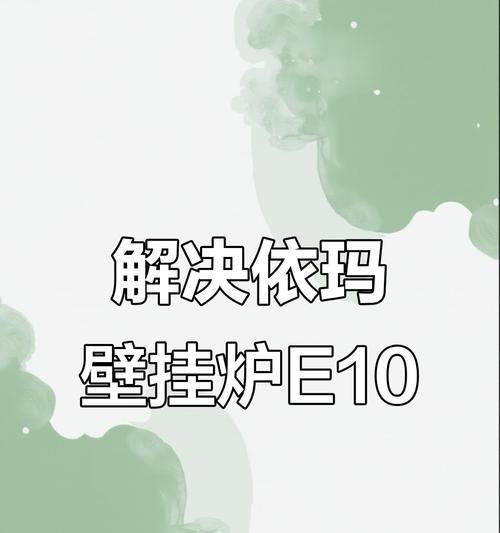 依玛壁挂炉02故障排除方法（如何解决依玛壁挂炉显示02故障）  第2张