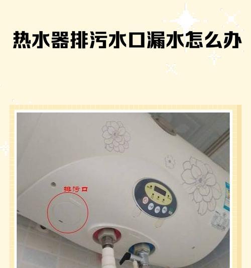 如何修理漏水的热水器（有效处理热水器漏水问题）  第1张