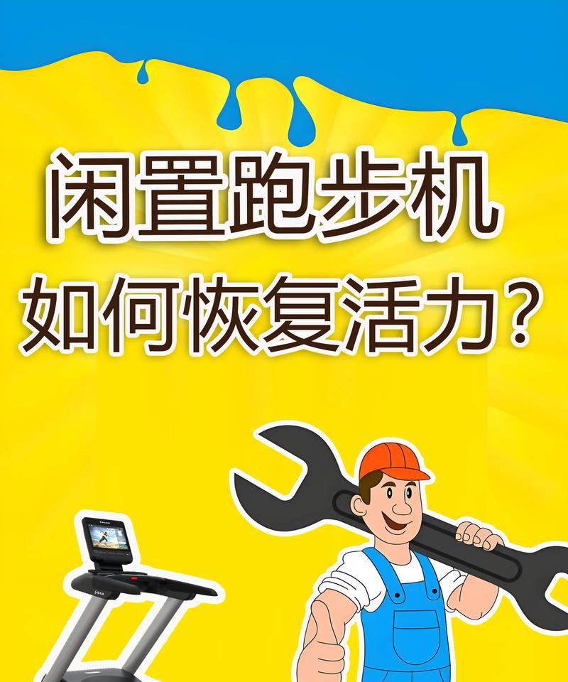 跑步机没有反应怎么维修（解决跑步机无法启动的常见问题和维修方法）  第3张