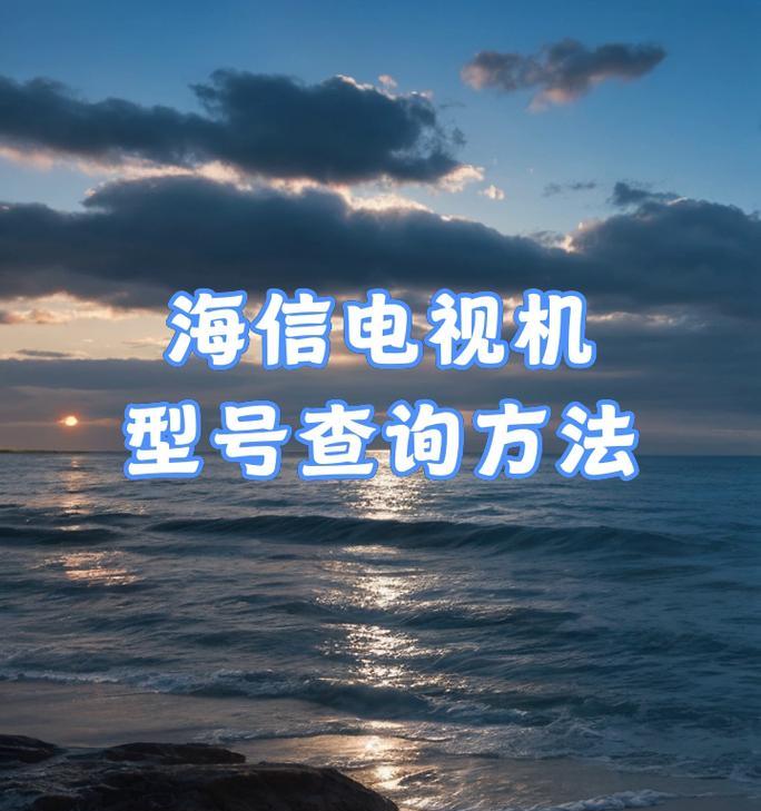 如何调整海信电视机的声音（简单易学的声音调节技巧）  第3张