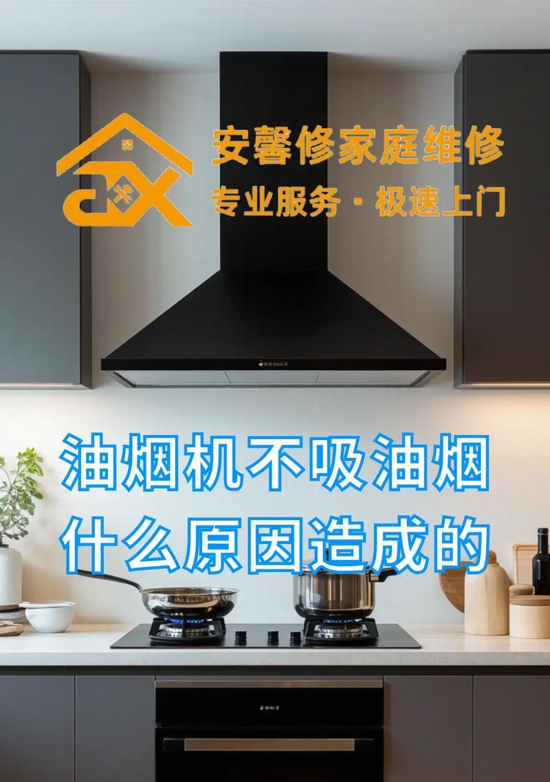 小型抽油烟机不转的原因及解决方法（探究小型抽油烟机不转的问题）  第2张