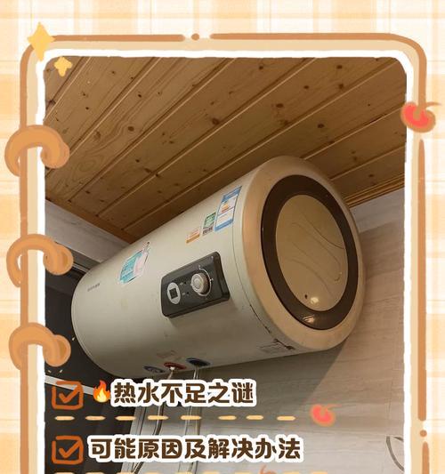 热水器白天水不热怎么办（探究热水器白天水不热的原因及解决方法）  第1张