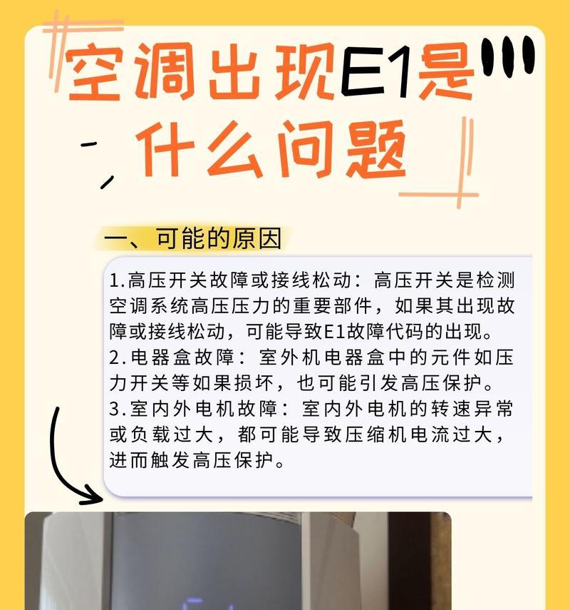 解决空调显示E2故障的方法与技巧（探索E2故障原因）  第1张