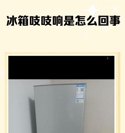 冰柜断电仍发出噪音的原因（探究冰柜断电后发出噪音的原理及解决方法）  第2张