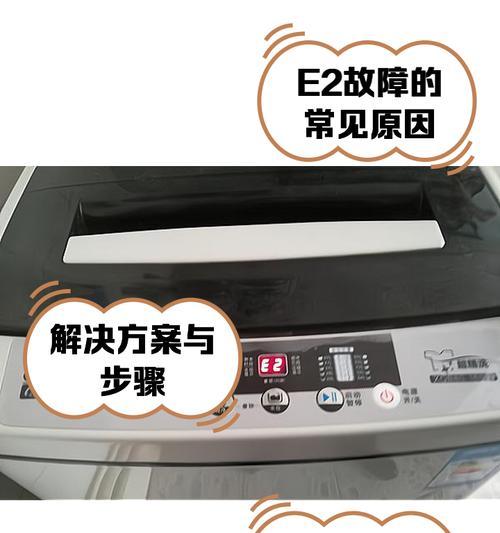 美菱洗衣机报故障码E2的修理方法介绍（解决洗衣机显示E2错误码的有效方法）  第1张