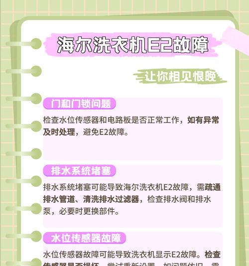 美菱洗衣机报故障码E2的修理方法介绍（解决洗衣机显示E2错误码的有效方法）  第2张