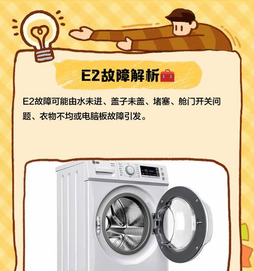 美菱洗衣机报故障码E2的修理方法介绍（解决洗衣机显示E2错误码的有效方法）  第3张