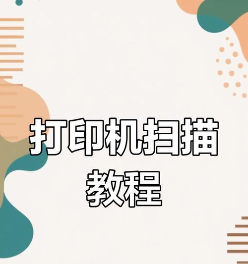 扫描仪如何设置自动打印？设置过程中可能会遇到哪些问题？  第3张