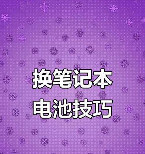 如何正确处理换电池后的笔记本电脑问题（遇到笔记本电脑电池更换后的常见问题）  第2张