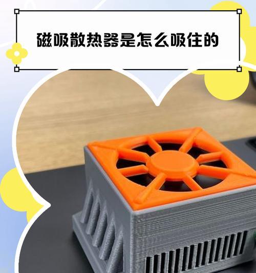 送磁片的散热器使用方法是什么？如何确保散热效果最佳？  第1张