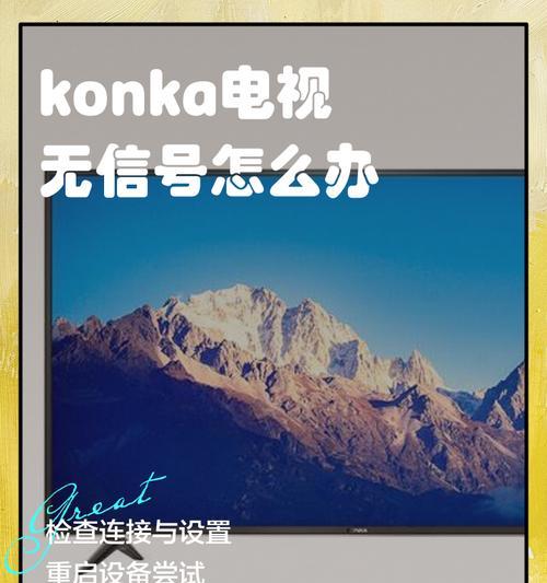 电视无信号源的原因及解决方法（解决电视无信号源的实用技巧）  第2张