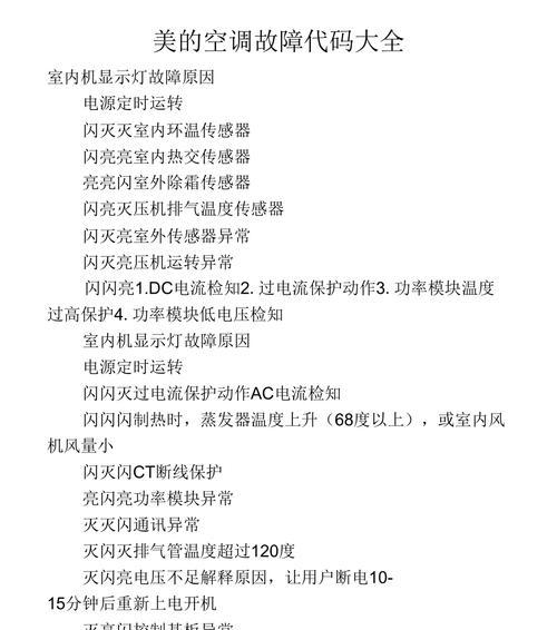 现代空调故障代码大全——解读故障代码，排除空调故障（详细解析现代空调故障代码）  第2张