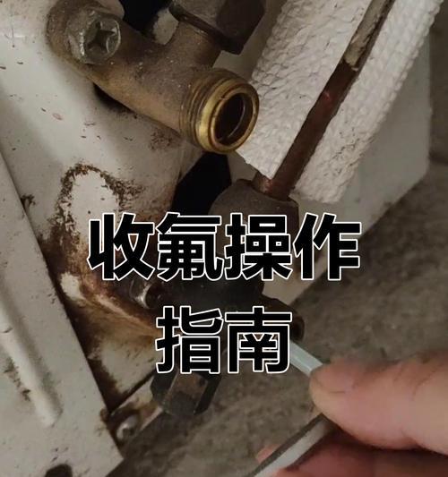新购买的空调出现漏氟问题，如何解决（了解空调漏氟的原因及处理方法）  第2张