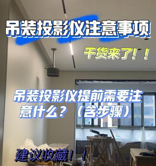投影仪吊装穿线步骤是什么？需要注意哪些安全事项？  第3张
