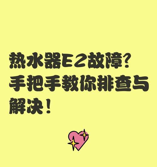夏普热水器E2故障解决指南（掌握解决夏普热水器E2故障的方法）  第3张