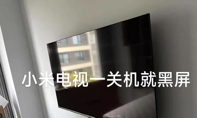遥控电视黑屏的处理方法（教你轻松解决电视黑屏问题）  第2张