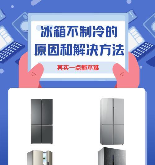 冰箱不通电却不制冷，可能的原因及解决方法（排除常见故障）  第2张