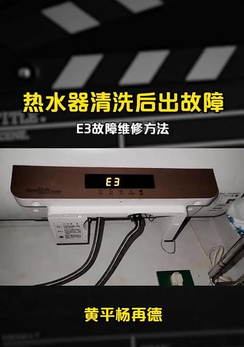万和热水器E3故障解决指南（了解如何处理热水器E3故障）  第2张
