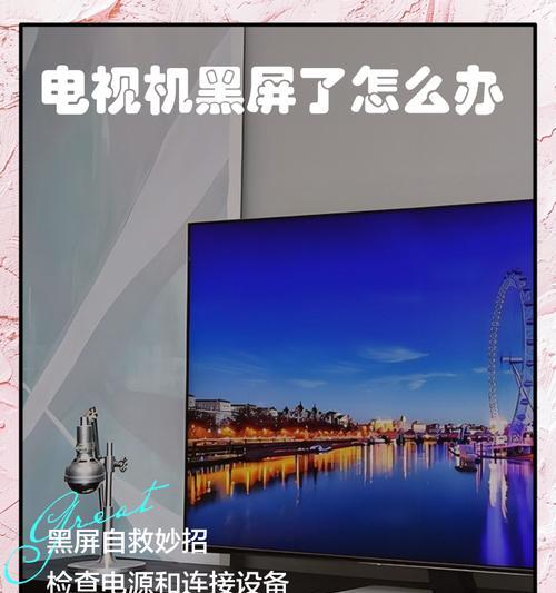 电视半黑屏的原因和解决方法（探究电视半黑屏故障的原因）  第3张
