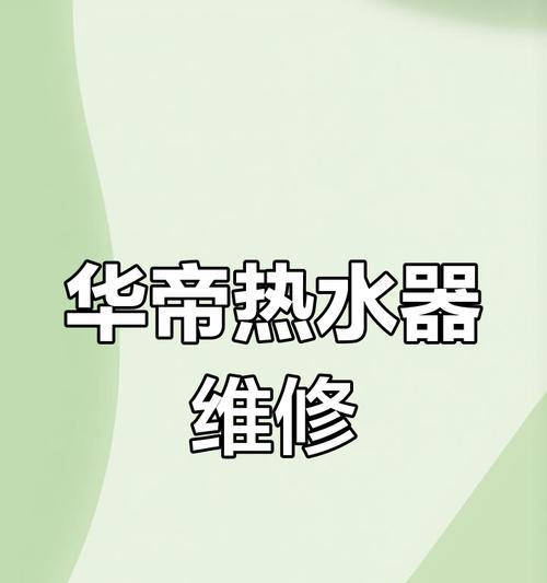 华帝热水器故障E2原因与维修方案（解读华帝热水器E2故障）  第2张