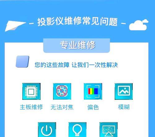 投影仪报警故障解决方案（投影仪常见报警故障及其应对方法）  第3张