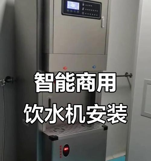 饮水机的安装与使用指南（详细解析饮水机的安装方法及注意事项）  第1张