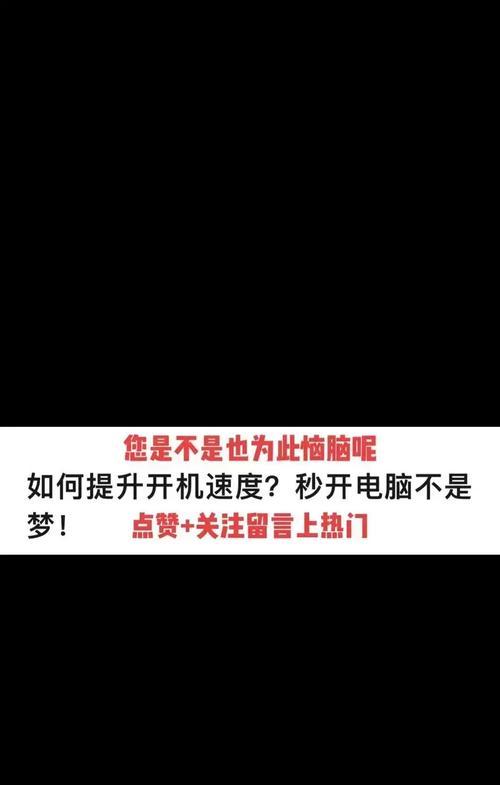 解决电脑速度太慢的有效方法（提升电脑性能的小技巧）  第2张