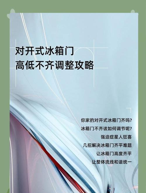 冰箱北面不平如何处理（冰箱维修教程）  第1张