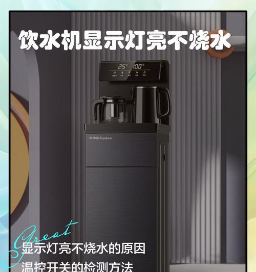 饮水机高压开关故障原因分析与解决方案（解读饮水机高压开关故障的根源及有效应对方法）  第3张