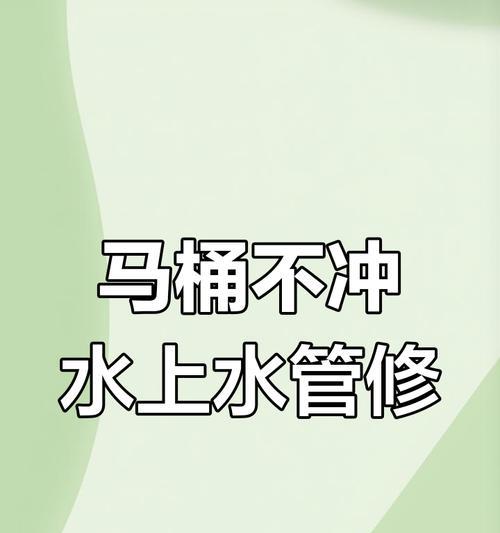如何修理马桶抽水乏力问题（自己动手解决马桶抽水问题）  第3张