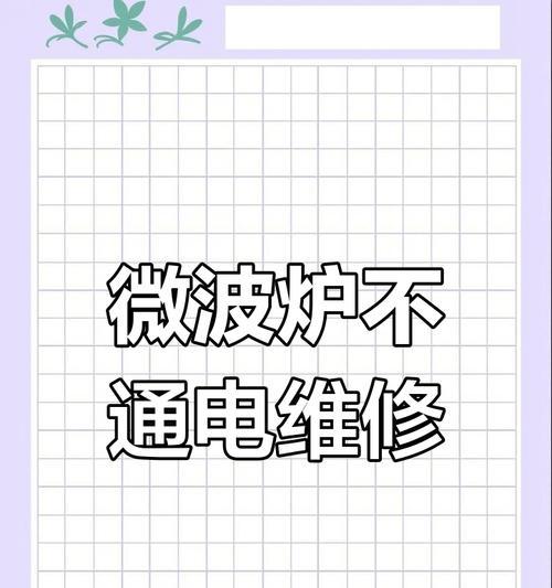 微波炉启动故障维修指南（为什么我的微波炉无法启动）  第2张