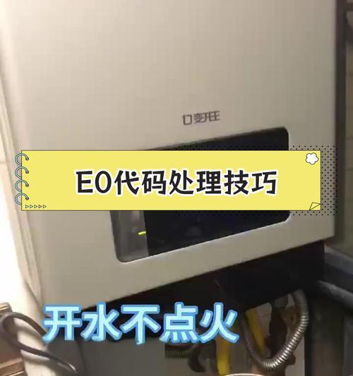 揭秘万家乐热水器E1故障的原因（热水器出现E1故障的常见原因及解决方法）  第3张