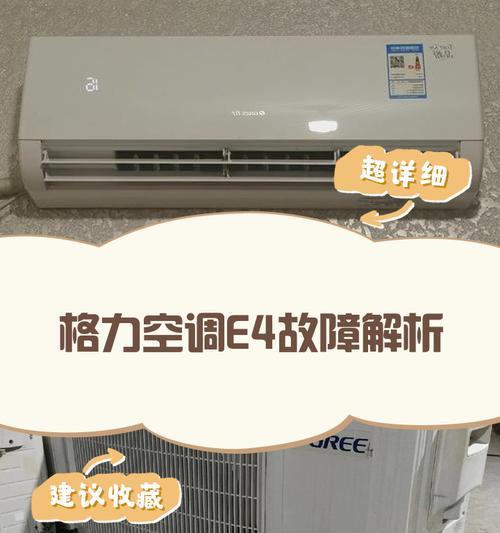 解决格力空调E5故障的方法（探究E5故障原因及解决方案）  第3张